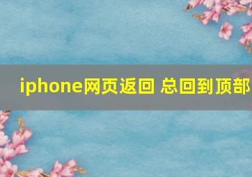 iphone网页返回 总回到顶部